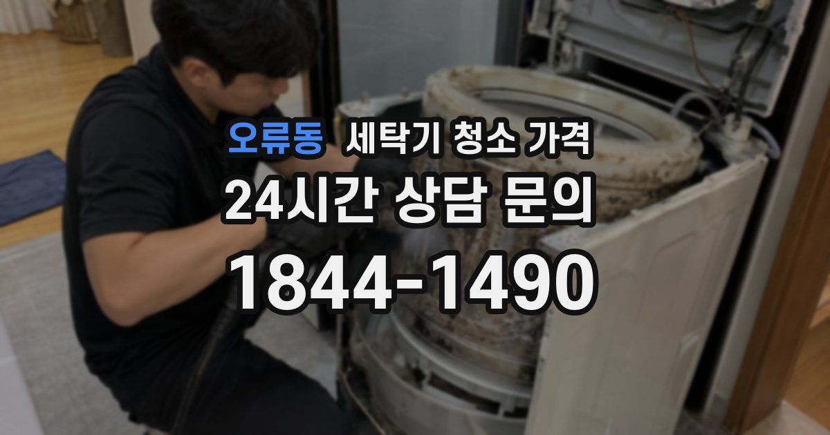 오류동 세탁기 청소 가격