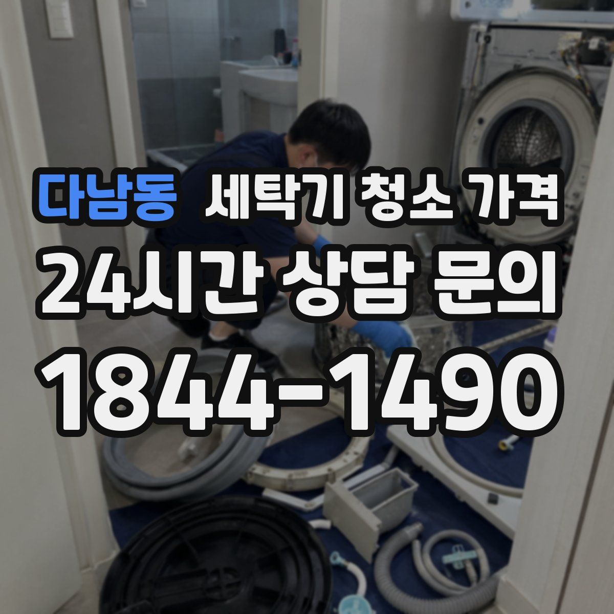 다남동 세탁기 청소 가격