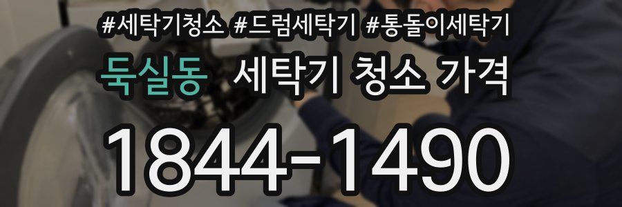 둑실동 세탁기 청소 가격