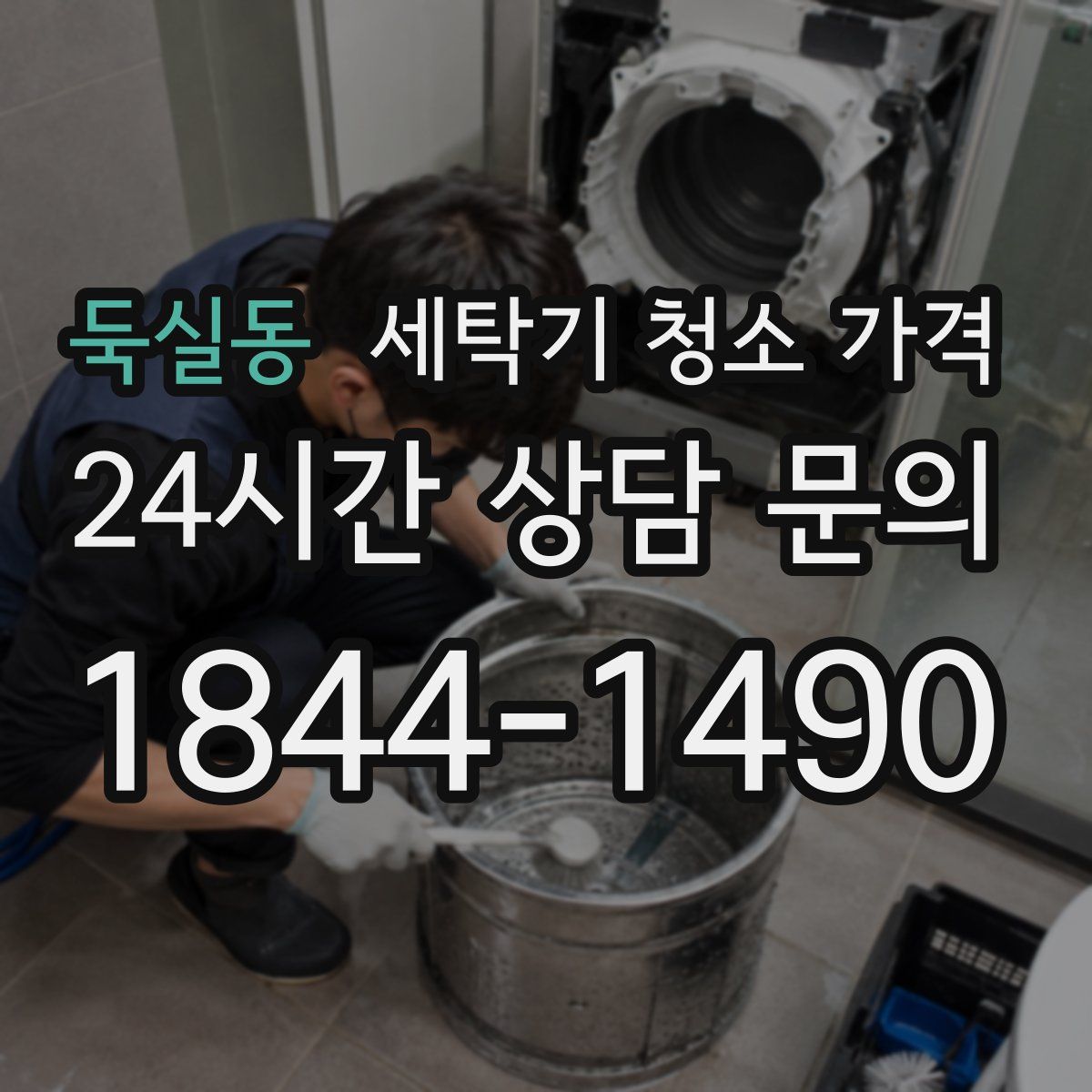 둑실동 세탁기 청소 가격