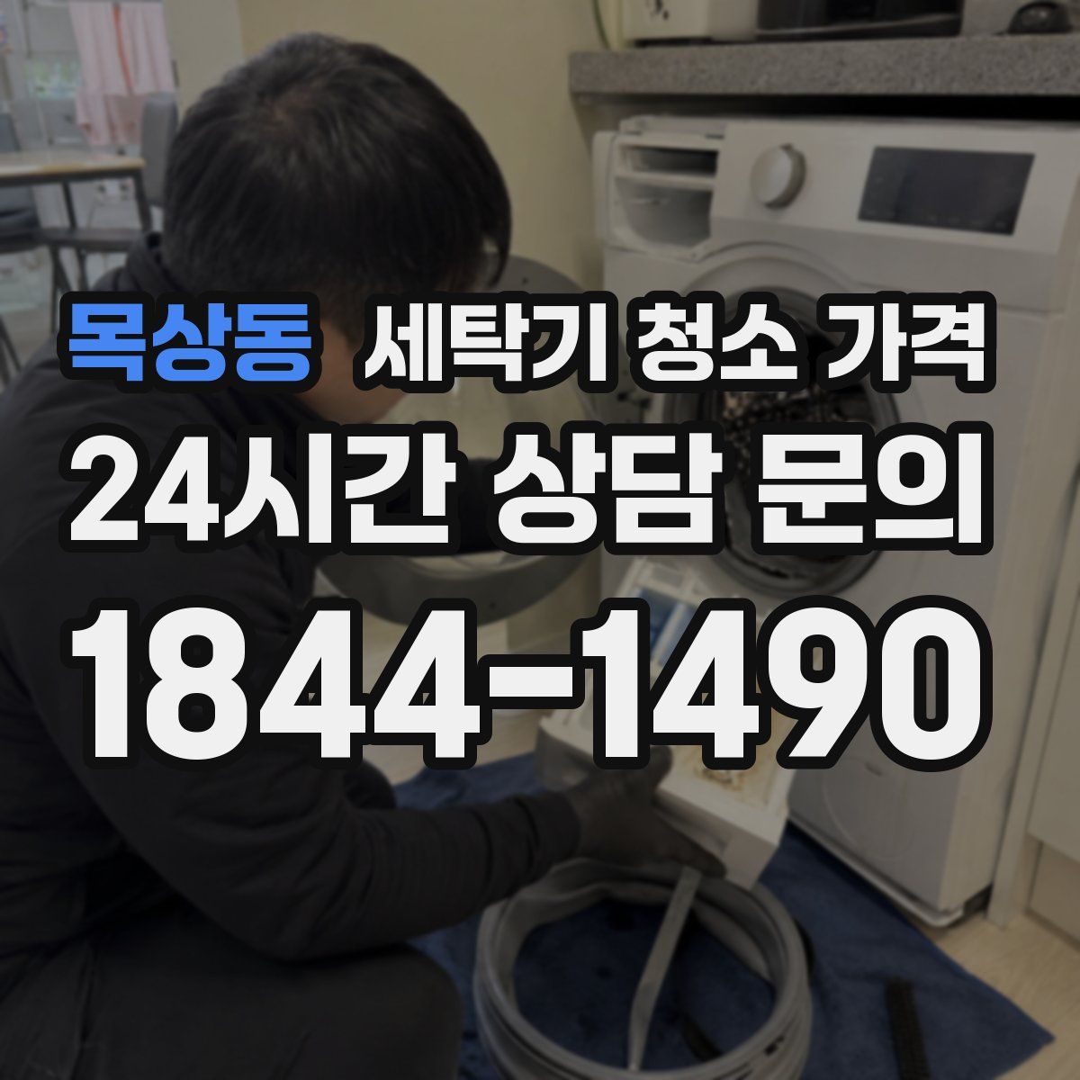 목상동 세탁기 청소 가격