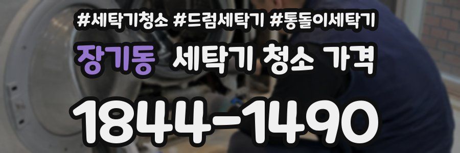장기동 세탁기 청소 가격