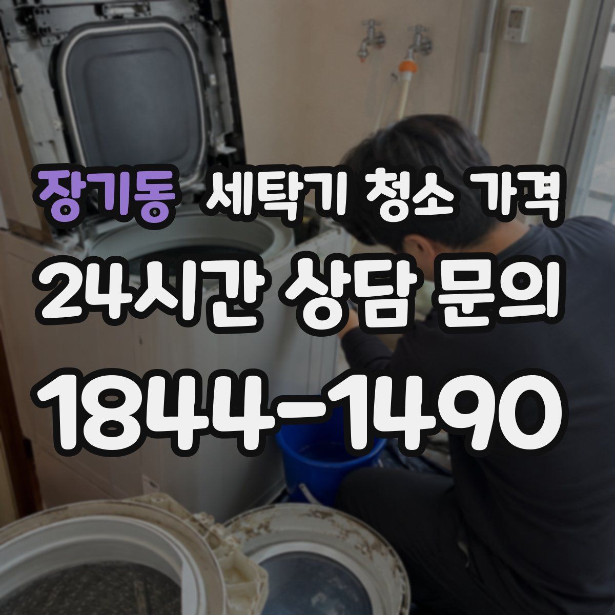 장기동 세탁기 청소 가격