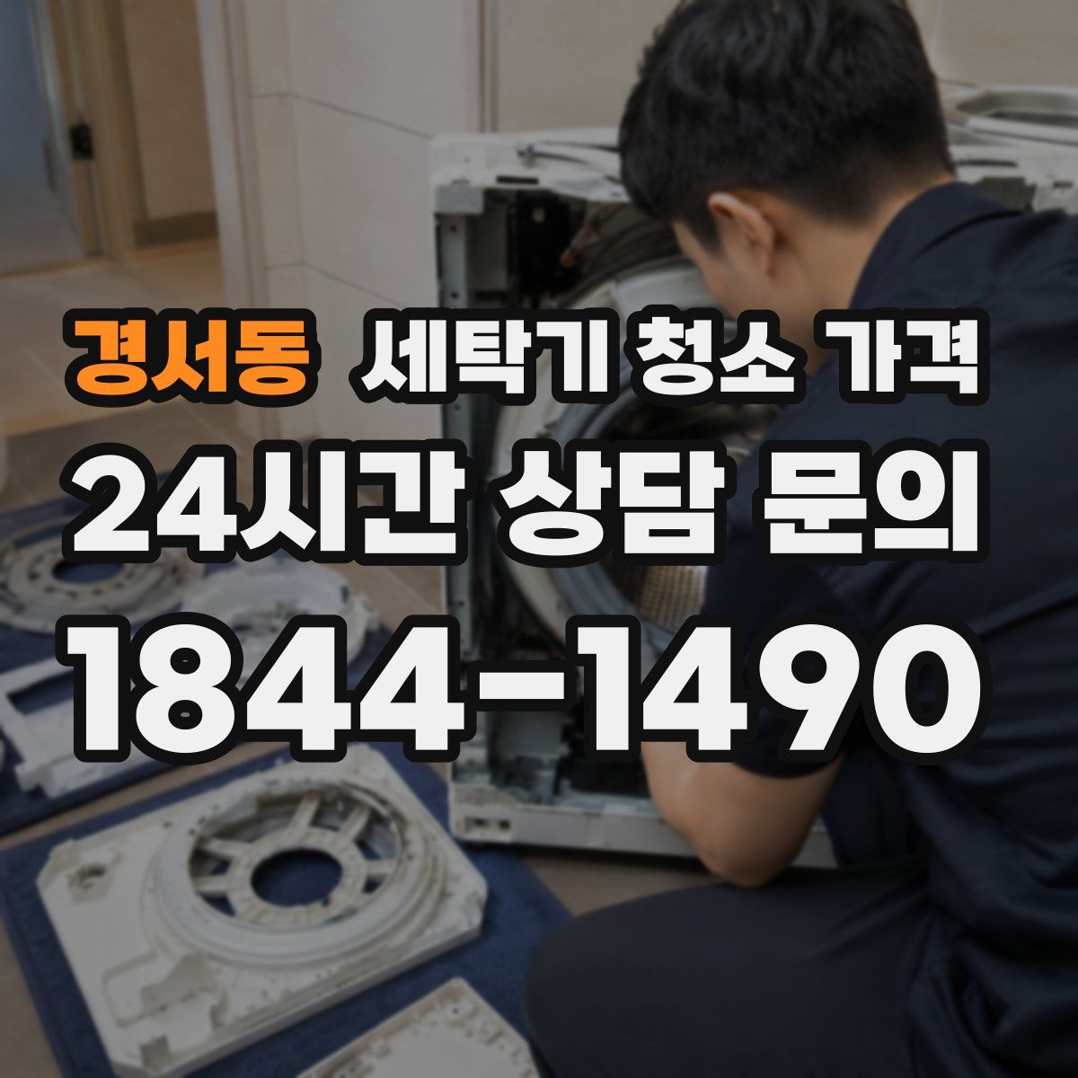경서동 세탁기 청소 가격