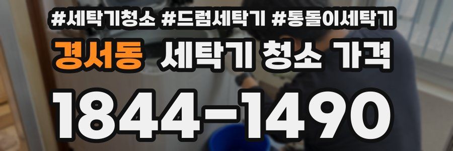 경서동 세탁기 청소 가격