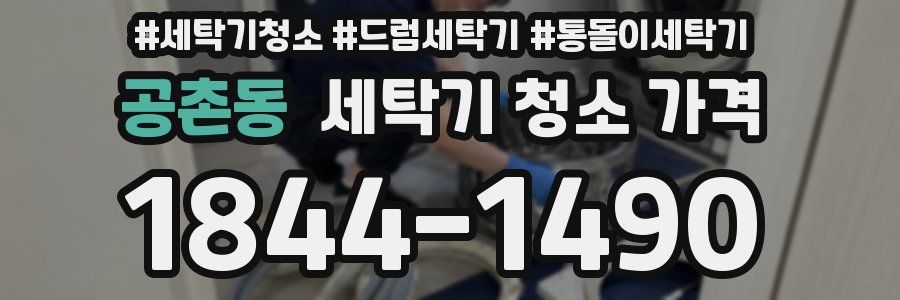 공촌동 세탁기 청소 가격