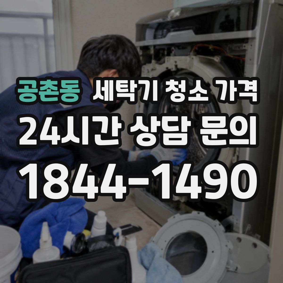 공촌동 세탁기 청소 가격