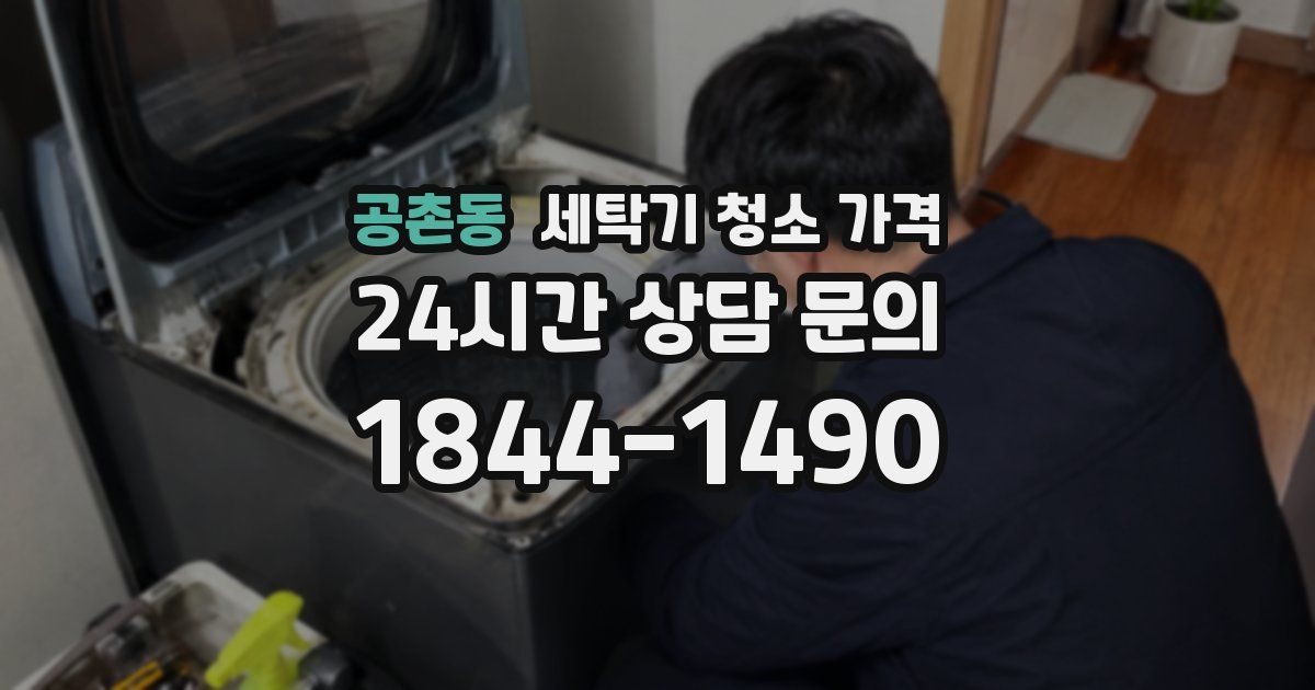 공촌동 세탁기 청소 가격