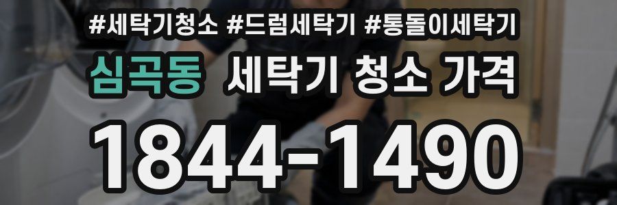 심곡동 세탁기 청소 가격