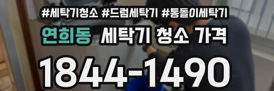 연희동 세탁기 청소 가격