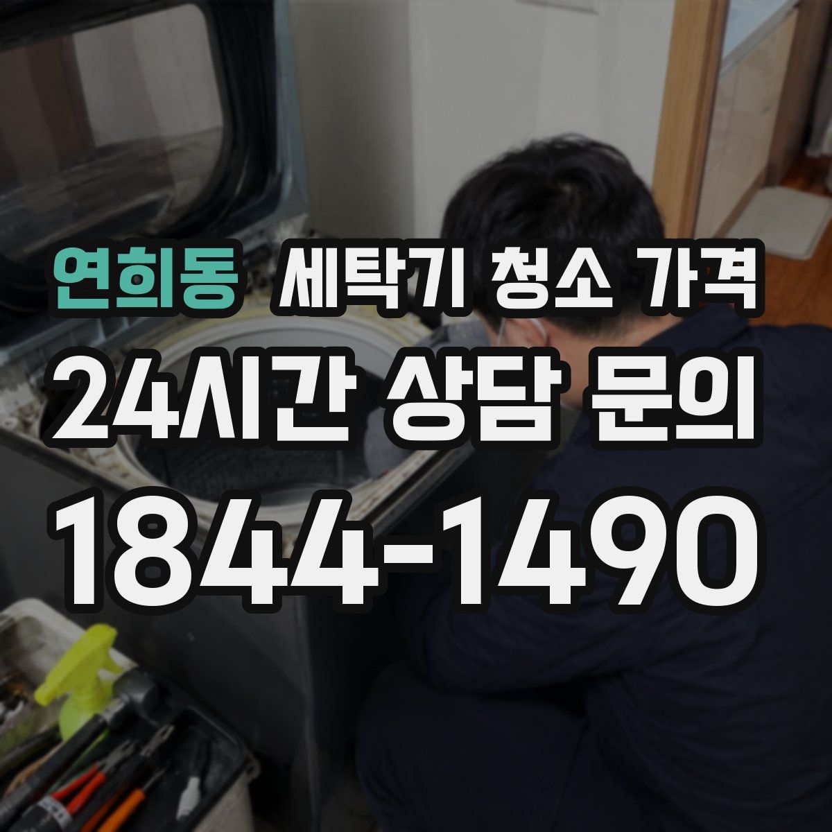연희동 세탁기 청소 가격