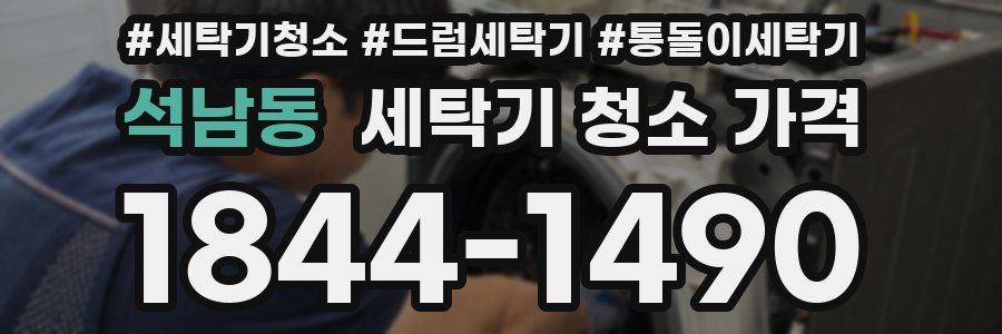 석남동 세탁기 청소 가격