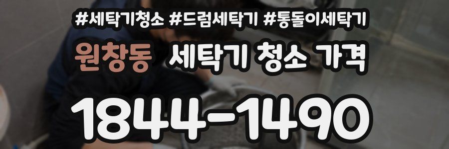원창동 세탁기 청소 가격