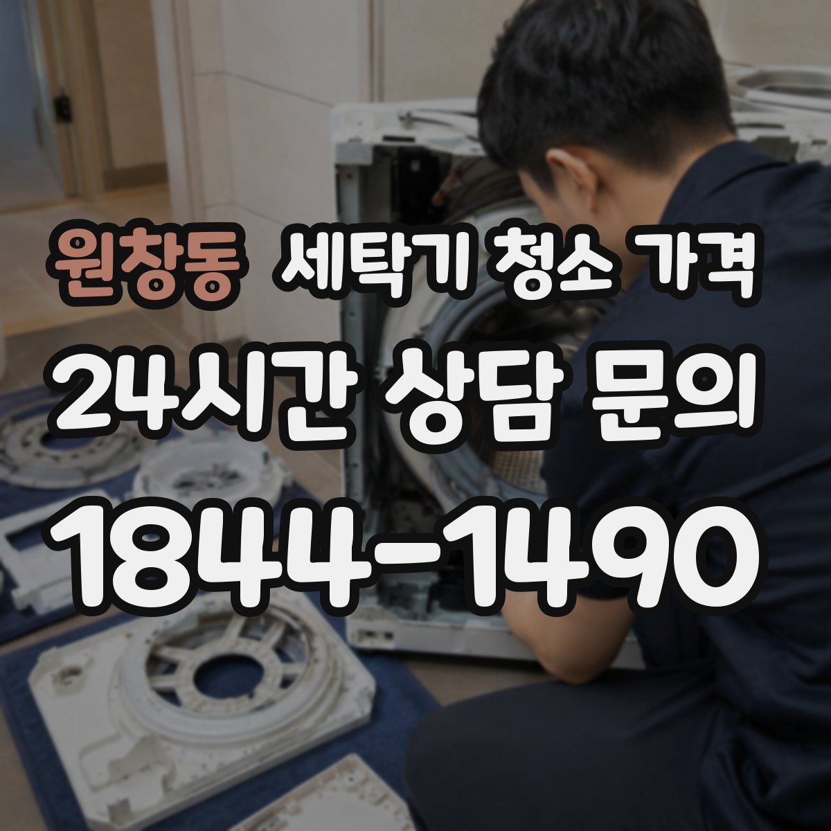 원창동 세탁기 청소 가격
