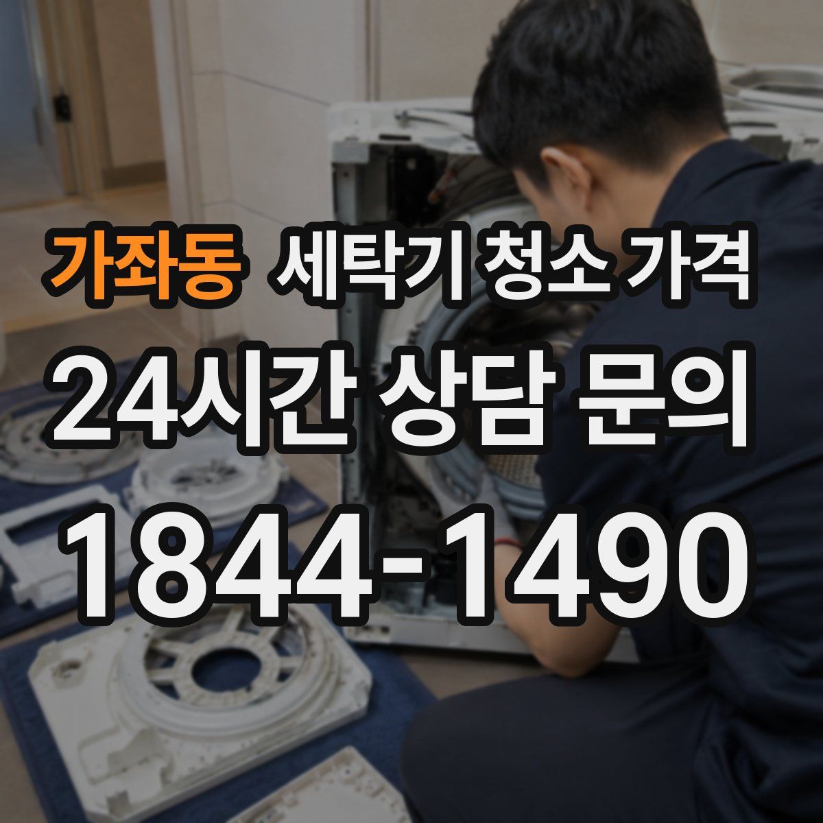 가좌동 세탁기 청소 가격