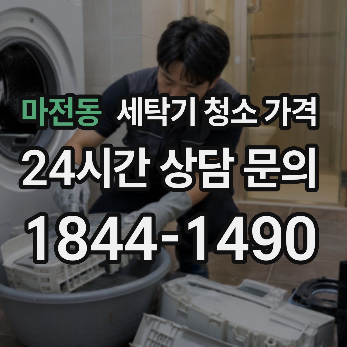 마전동 세탁기 청소 가격