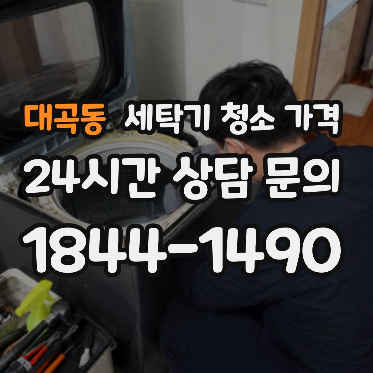 대곡동 세탁기 청소 가격