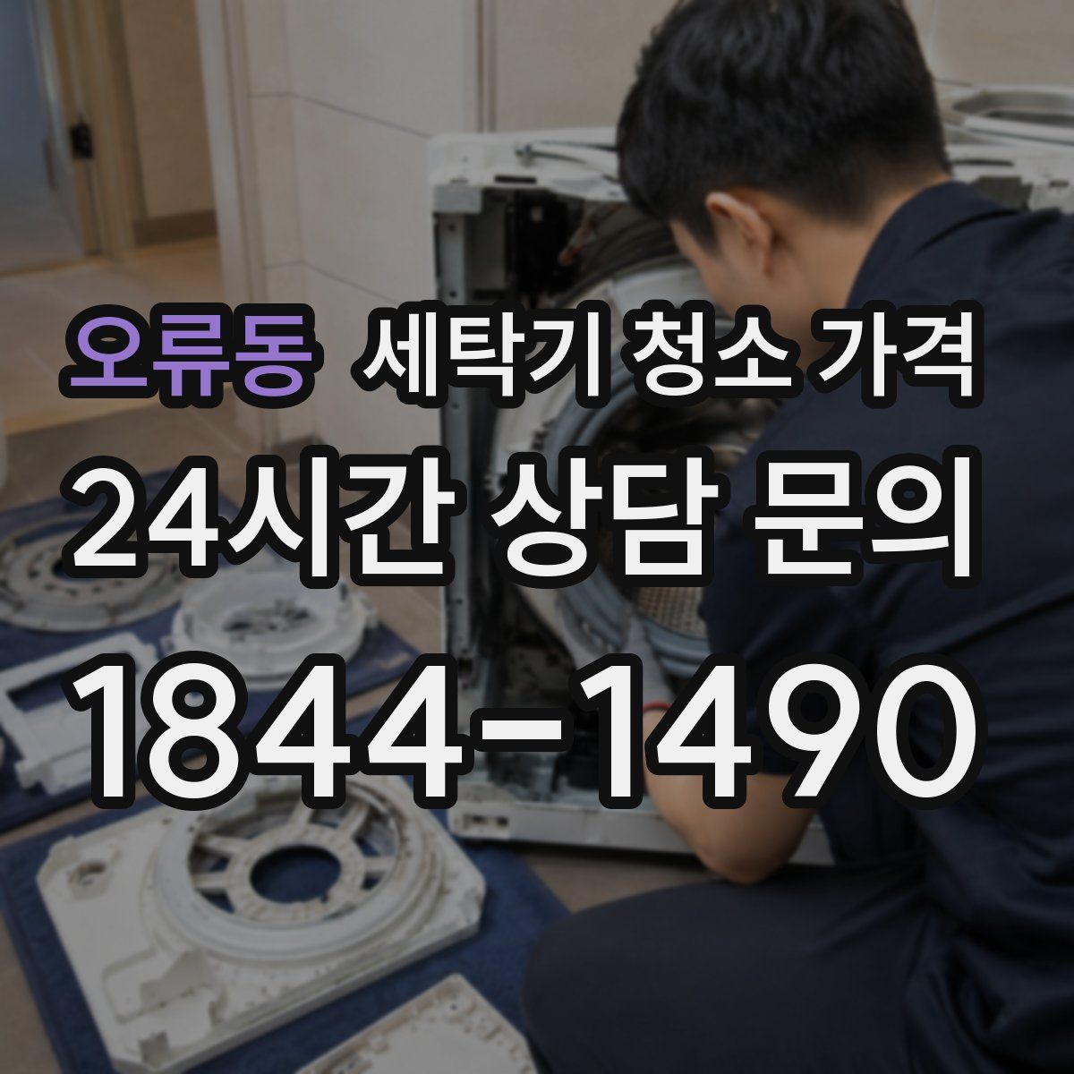 오류동 세탁기 청소 가격