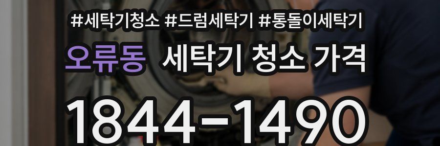 오류동 세탁기 청소 가격