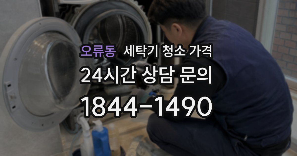 오류동 세탁기 청소 가격
