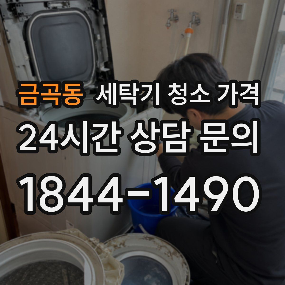 금곡동 세탁기 청소 가격