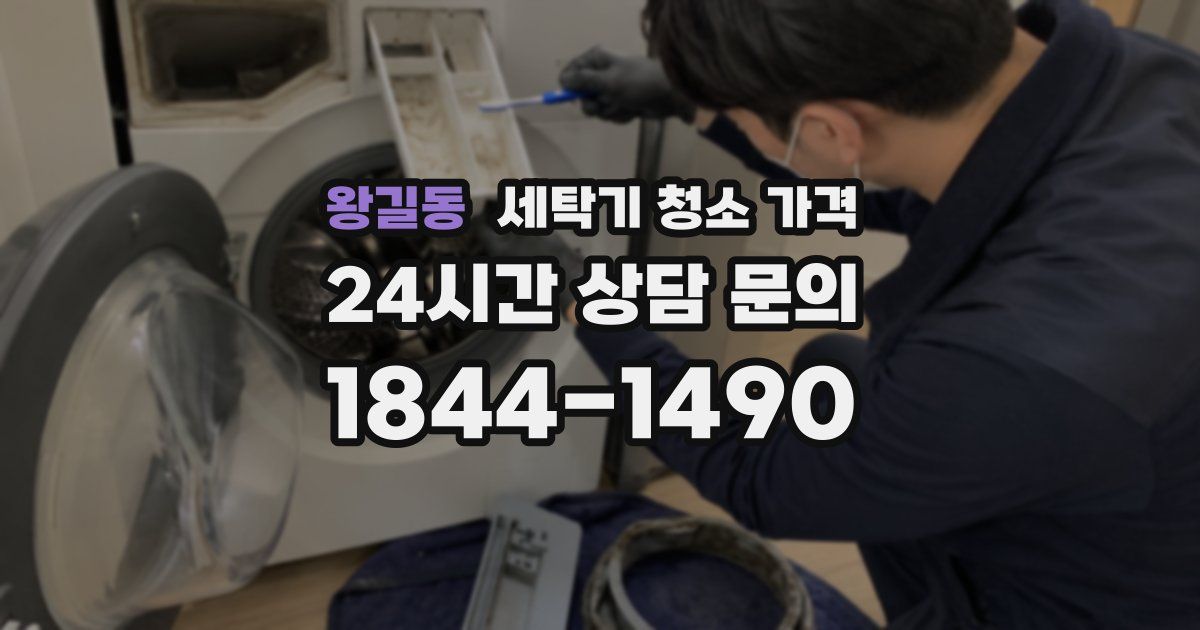 왕길동 세탁기 청소 가격