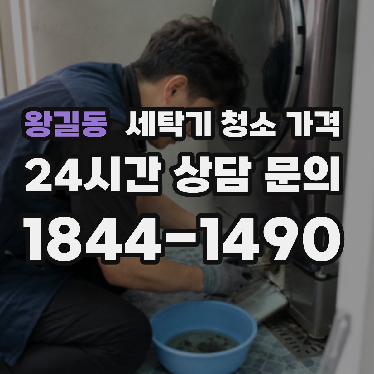 왕길동 세탁기 청소 가격