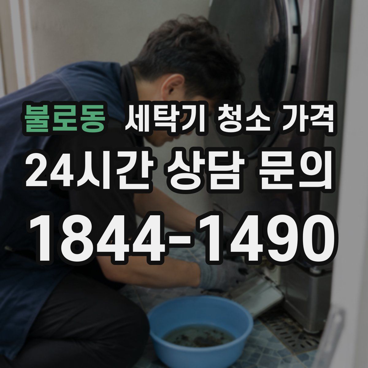 불로동 세탁기 청소 가격