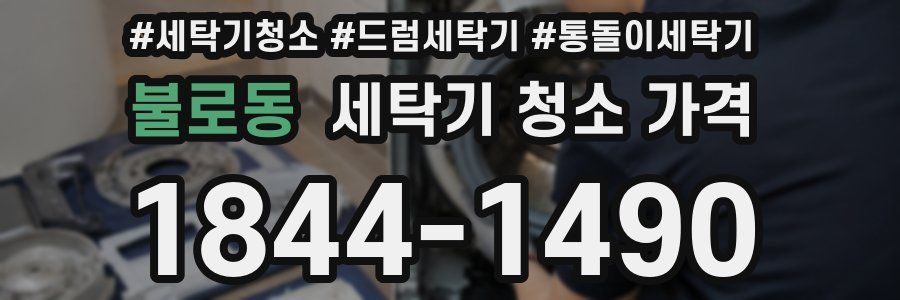 불로동 세탁기 청소 가격
