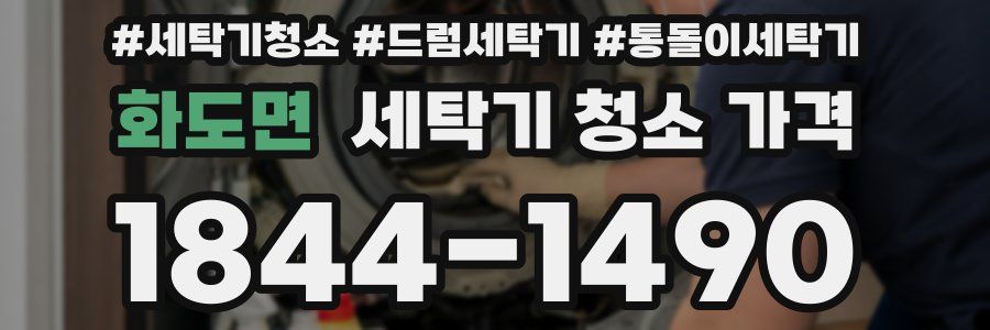 화도면 세탁기 청소 가격