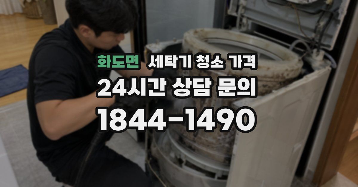 화도면 세탁기 청소 가격