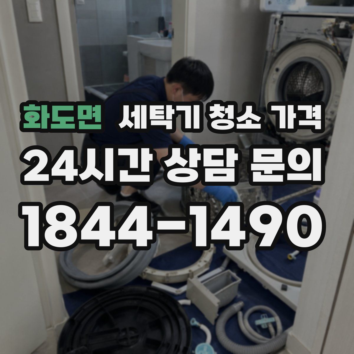 화도면 세탁기 청소 가격