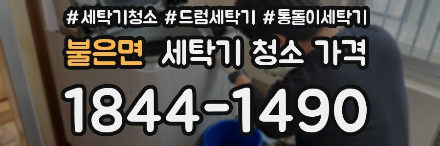 불은면 세탁기 청소 가격