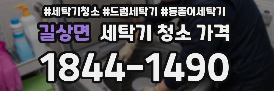 길상면 세탁기 청소 가격