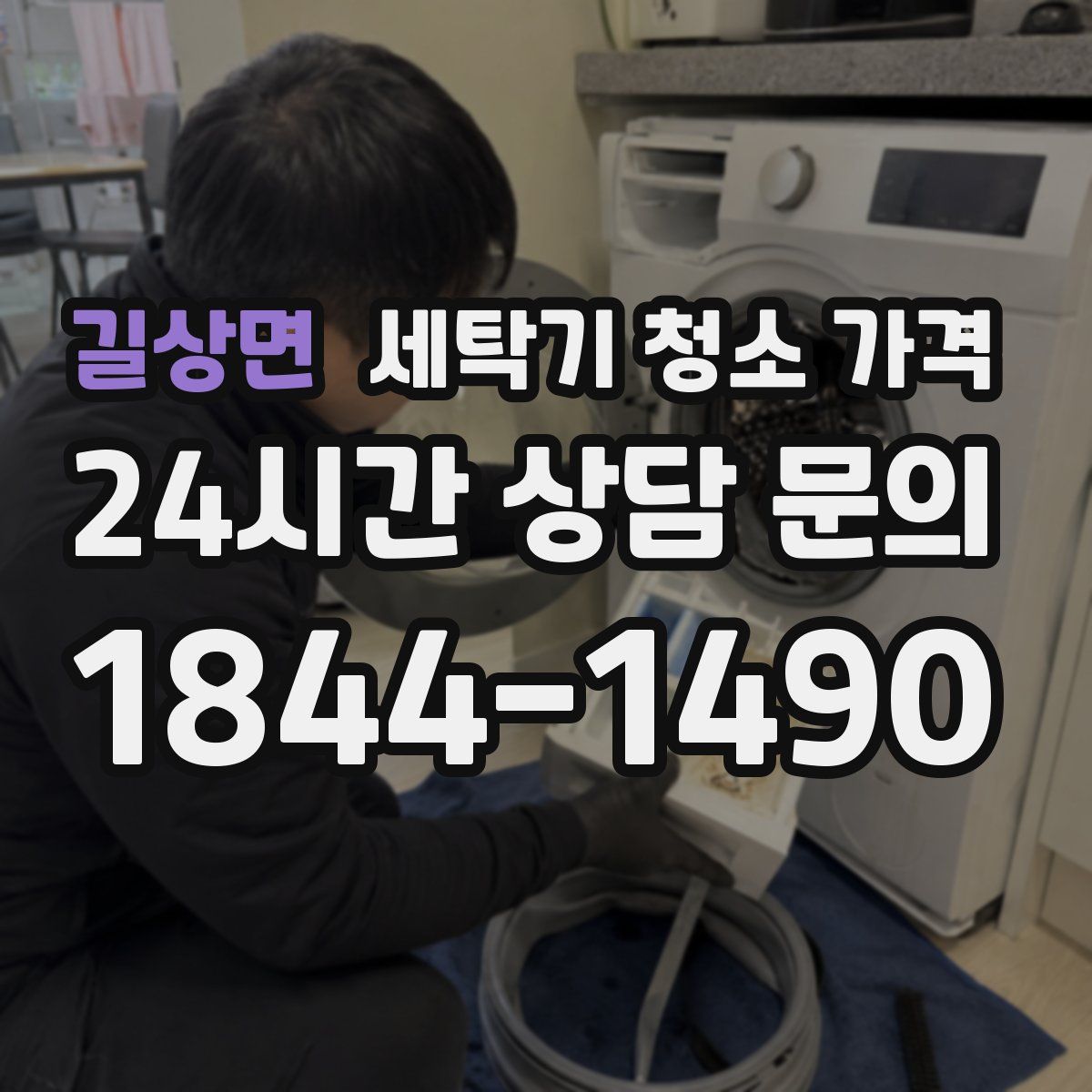 길상면 세탁기 청소 가격