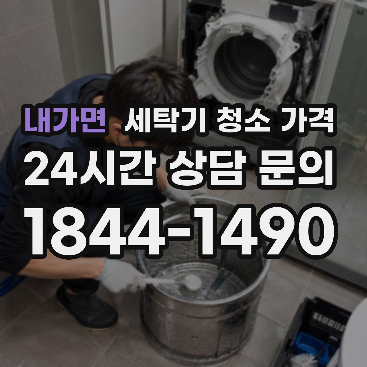 내가면 세탁기 청소 가격