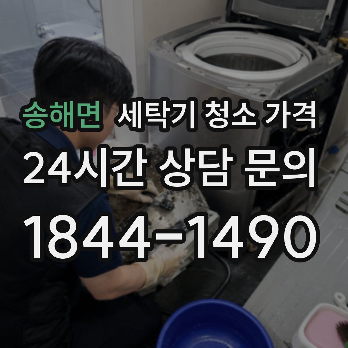 송해면 세탁기 청소 가격