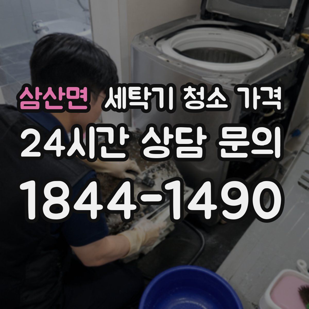 삼산면 세탁기 청소 가격