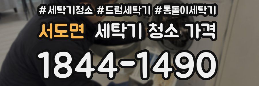 서도면 세탁기 청소 가격