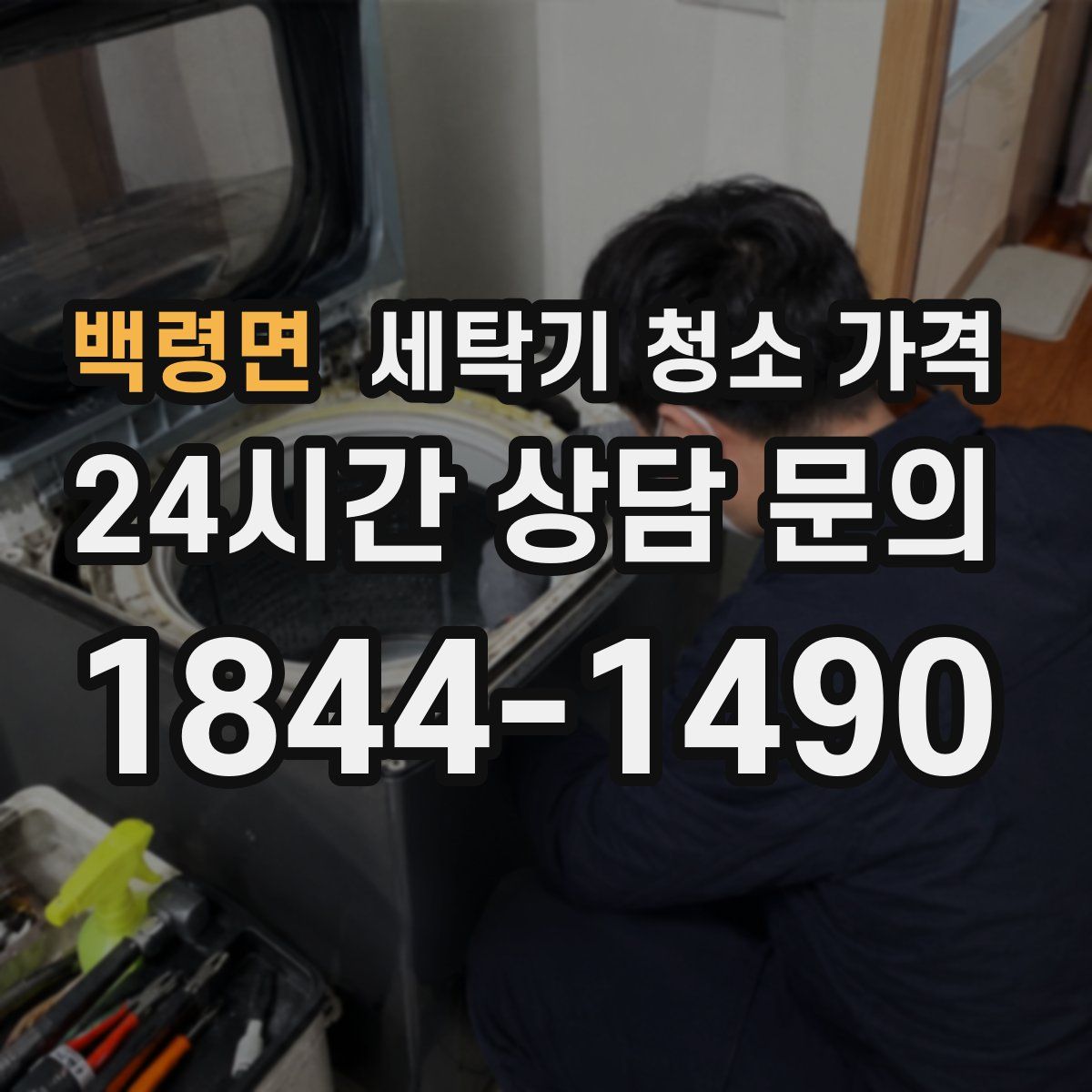 백령면 세탁기 청소 가격