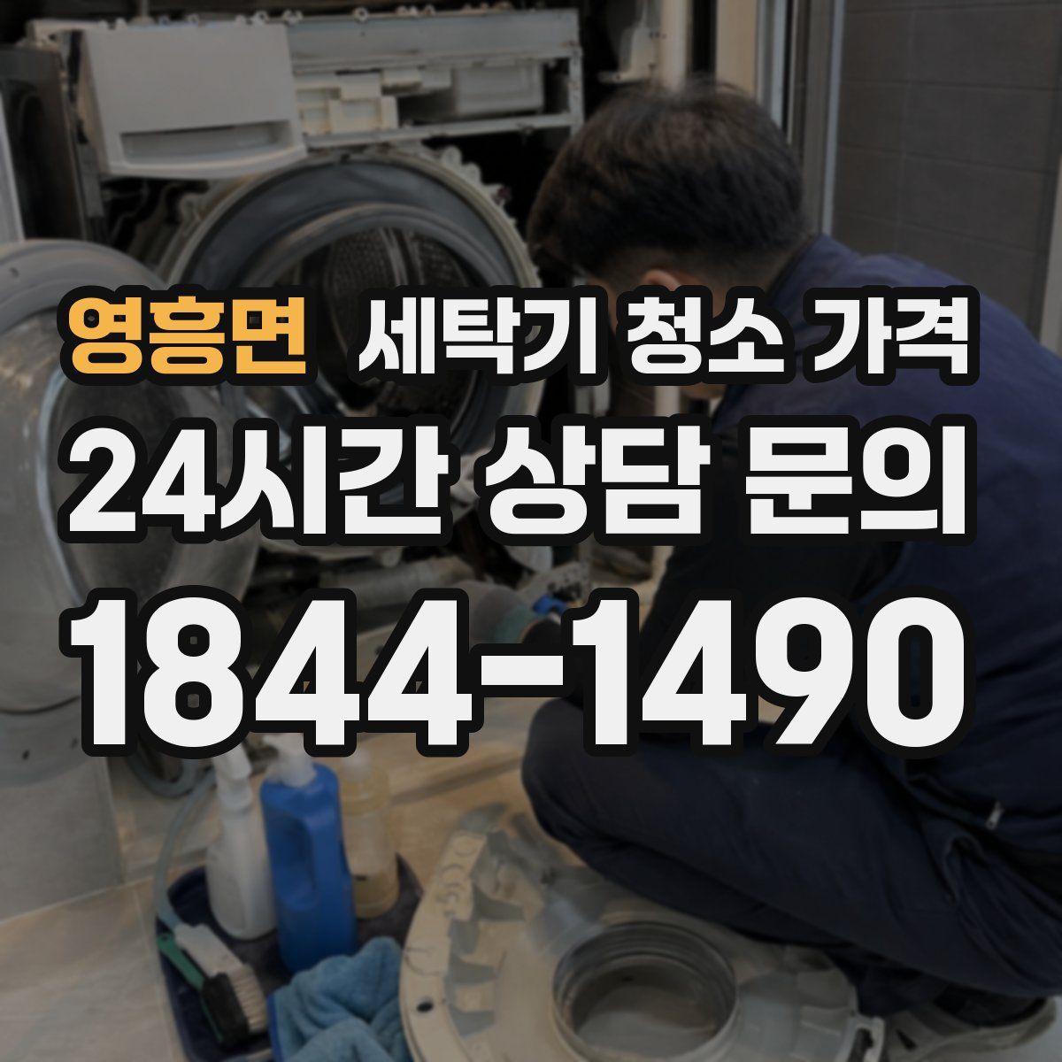 영흥면 세탁기 청소 가격