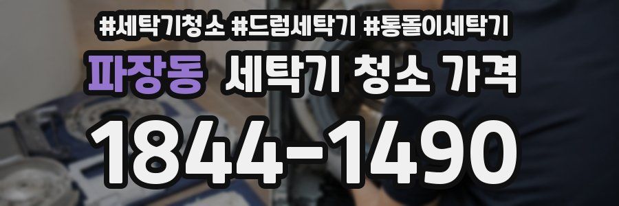 파장동 세탁기 청소 가격