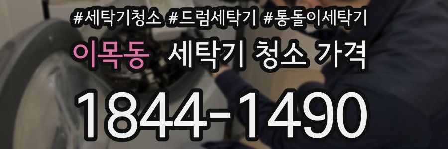 이목동 세탁기 청소 가격