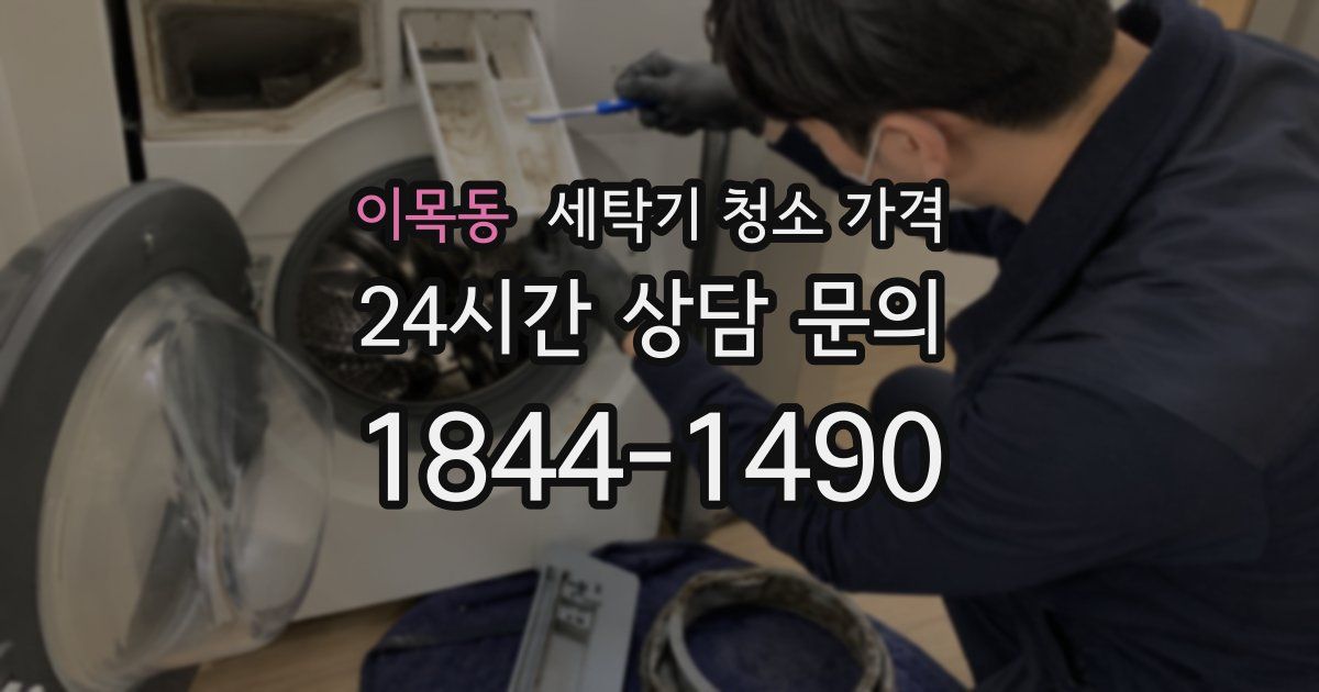 이목동 세탁기 청소 가격