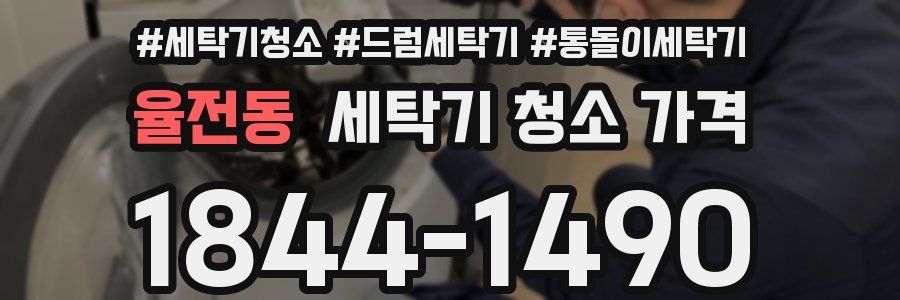 율전동 세탁기 청소 가격