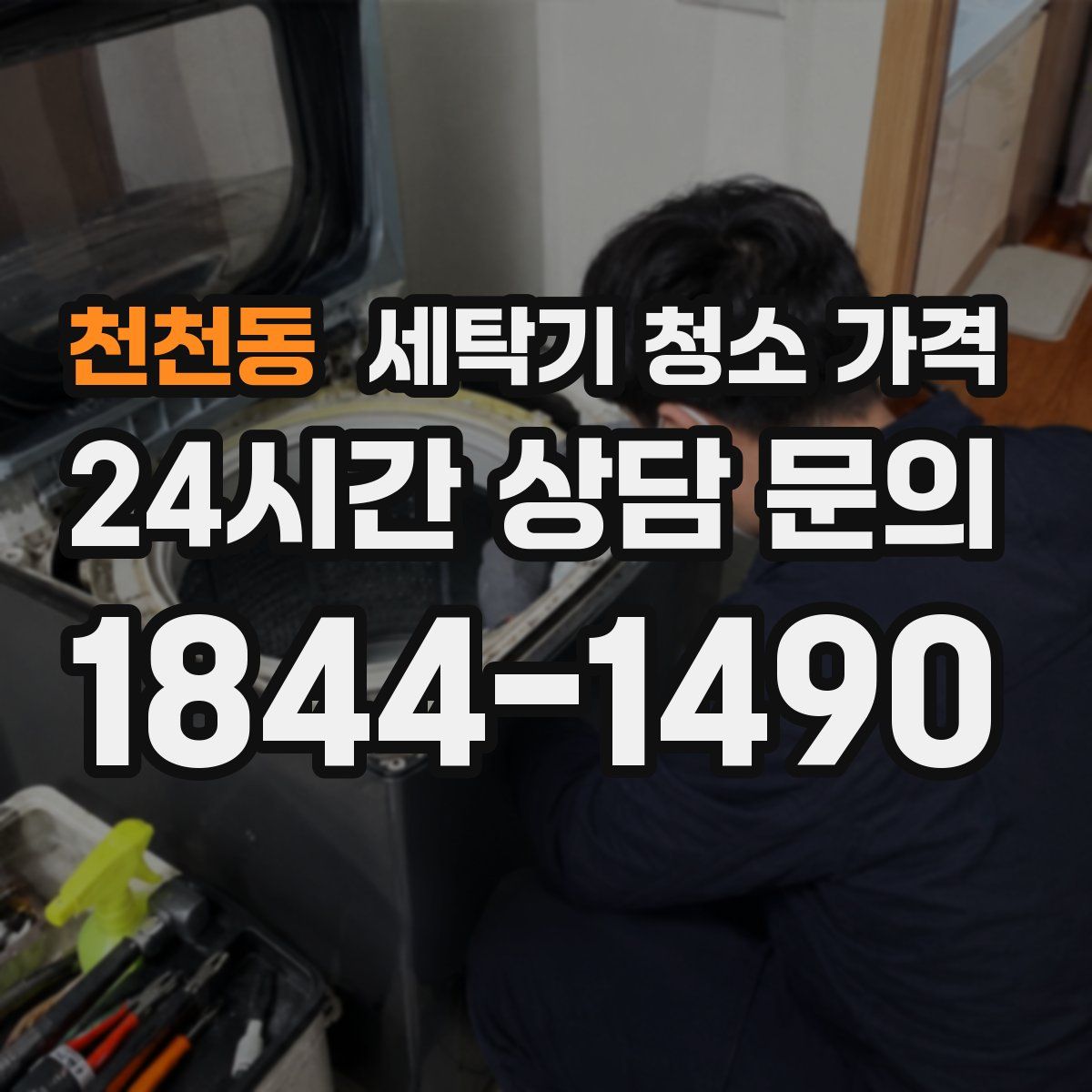 천천동 세탁기 청소 가격