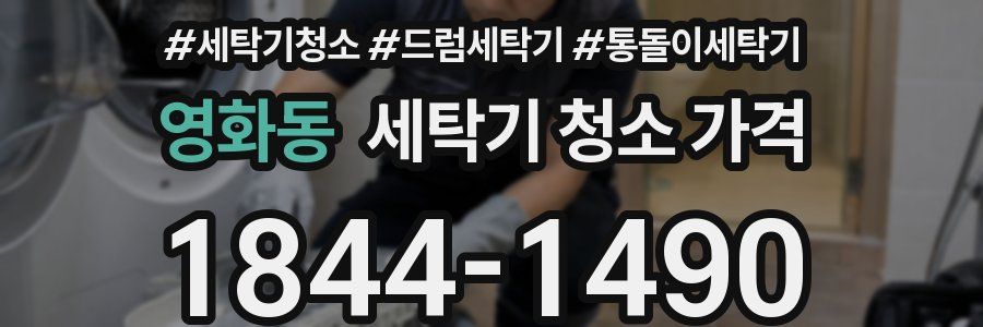 영화동 세탁기 청소 가격