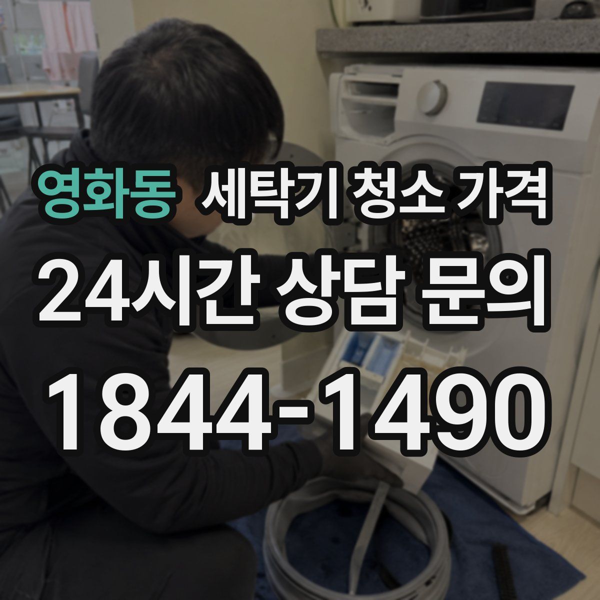 영화동 세탁기 청소 가격