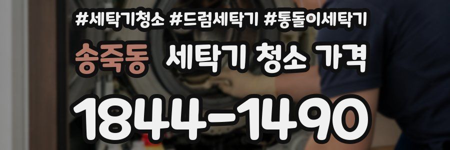 송죽동 세탁기 청소 가격