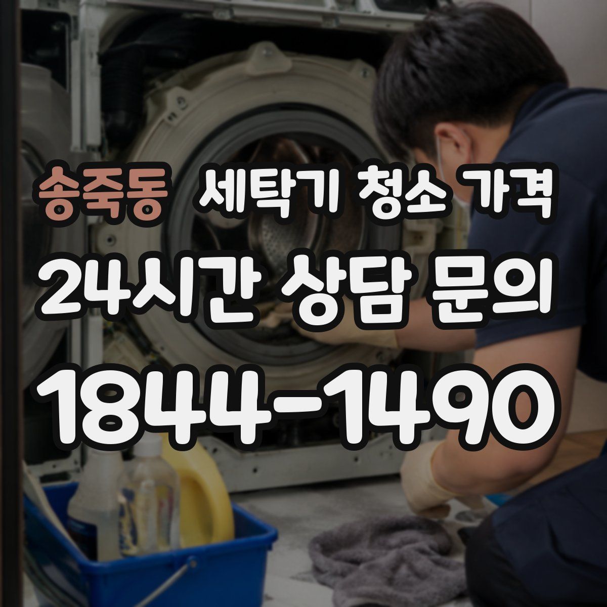 송죽동 세탁기 청소 가격